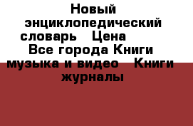 Новый энциклопедический словарь › Цена ­ 500 - Все города Книги, музыка и видео » Книги, журналы   . Тверская обл.,Нелидово г.